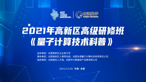 科普量子计算，共享技术红利——合肥举办量子计算技术高级研修班